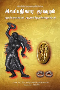 சிலப்பதிகாரம்