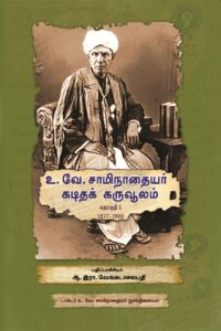 உ. வே. சாமிநாதையர் கடிதக் கருவூலம்