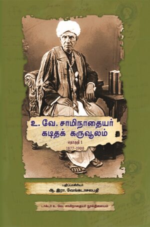 உ. வே. சாமிநாதையர் கடிதக் கருவூலம்