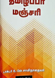 தமிழ்ப்பா மஞ்சரி
