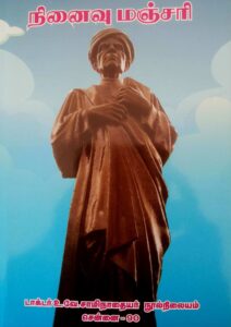 நினைவு மஞ்சரி