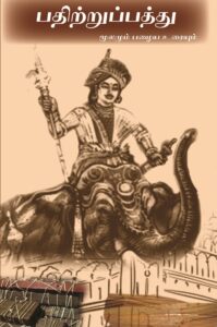 பதிற்றுப்பத்து