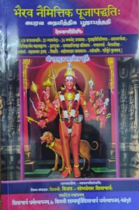பைரவ நைமித்திக பூஜாபத்ததி –  Sanskrit