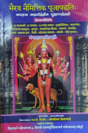 பைரவ நைமித்திக பூஜாபத்ததி –  Sanskrit