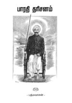 பாரதி தரிசனம்