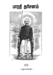 பாரதி தரிசனம்