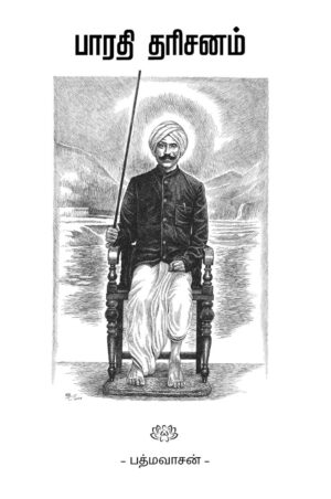 பாரதி தரிசனம்