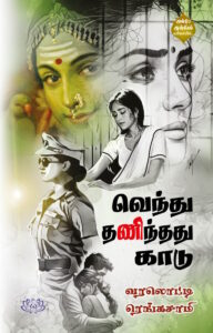 வெந்து தணிந்தது காடு