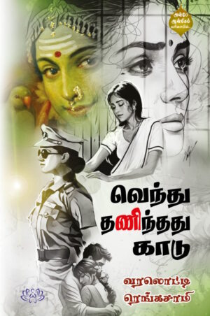 வெந்து தணிந்தது காடு