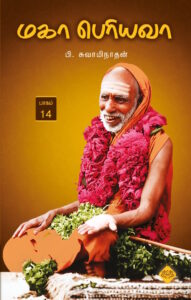 மகா பெரியவா பாகம் – 14