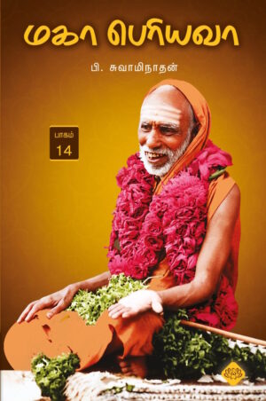 மகா பெரியவா பாகம் – 14