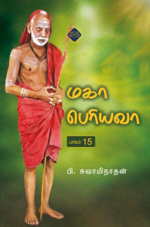 மகா பெரியவா பாகம் – 15