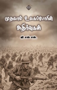 முதலாம் உலகப்போரின் அதிர்வுகள்