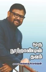 ஒரு நுாற்றாண்டின் தவம்