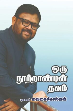 ஒரு நுாற்றாண்டின் தவம்