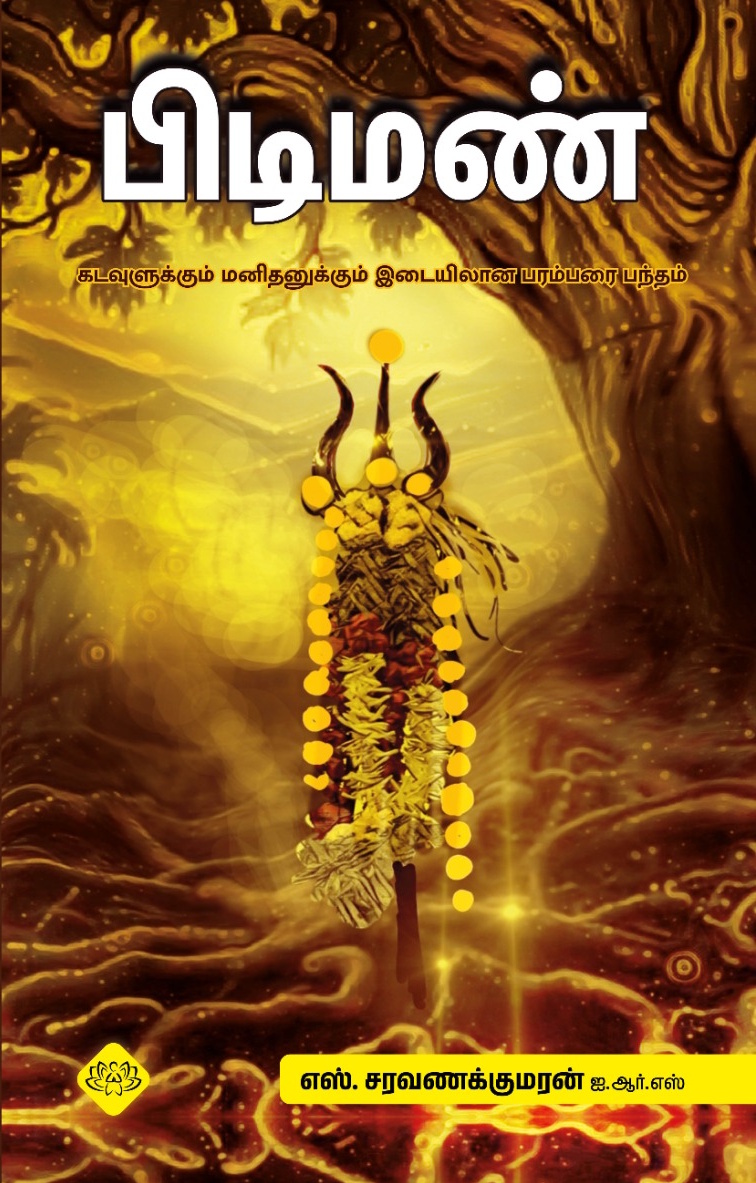 பிடிமண்