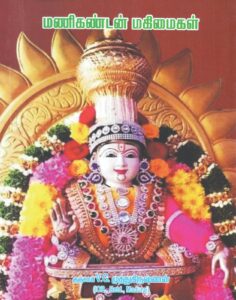 மணிகண்டன் மகிமைகள்