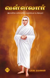 வள்ளலார் (இராமலிங்க வள்ளலாரின் வாழ்க்கையும் உபதேசமும்)