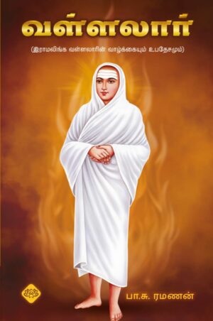 வள்ளலார் (இராமலிங்க வள்ளலாரின் வாழ்க்கையும் உபதேசமும்)