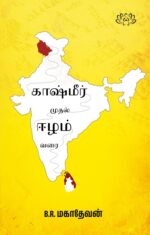 காஷ்மீர் முதல் ஈழம் வரை