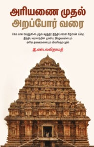 அரியணை முதல் அறப்போர் வரை