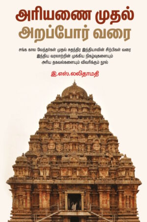 அரியணை முதல் அறப்போர் வரை