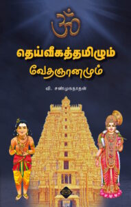 தெய்வீகத்தமிழும் வேதஞானமும்