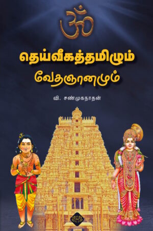தெய்வீகத்தமிழும் வேதஞானமும்