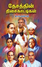 தேசத்தின் திசைகாட்டிகள்