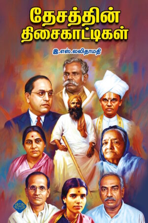 தேசத்தின் திசைகாட்டிகள்