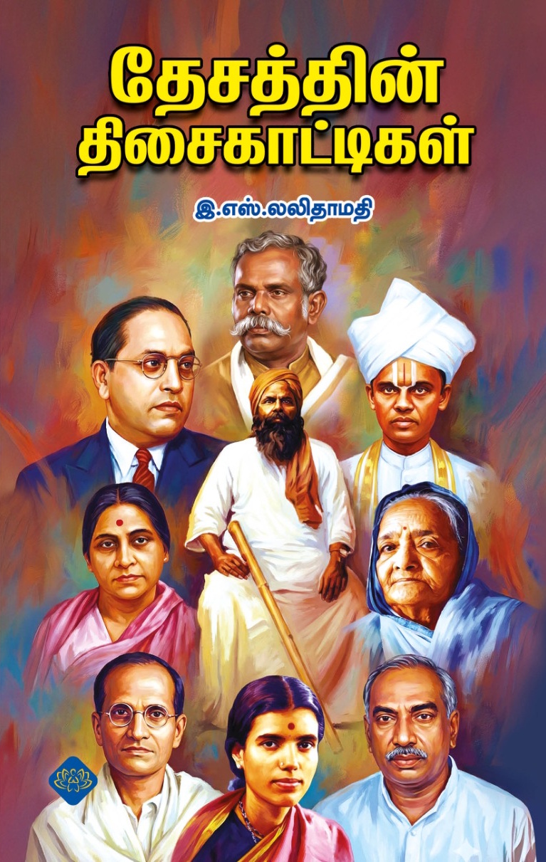 தேசத்தின் திசைகாட்டிகள்