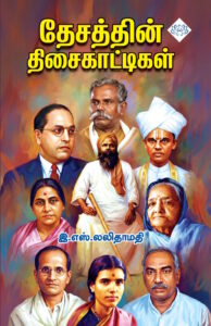 தேசத்தின் திசைகாட்டிகள்