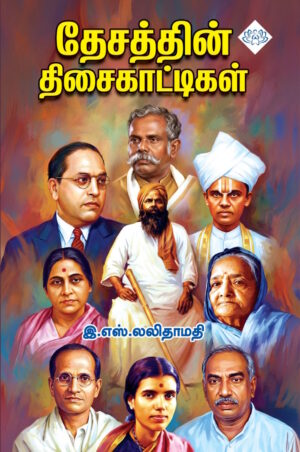 தேசத்தின் திசைகாட்டிகள்