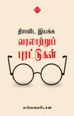 திராாவிட இயக்க வரலாாற்றுப் புரட்டுகள்