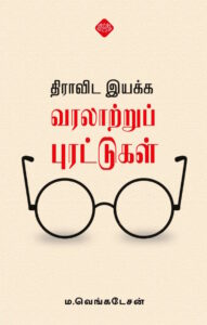 திராாவிட இயக்க வரலாாற்றுப் புரட்டுகள்