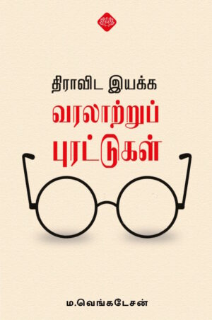 திராாவிட இயக்க வரலாாற்றுப் புரட்டுகள்