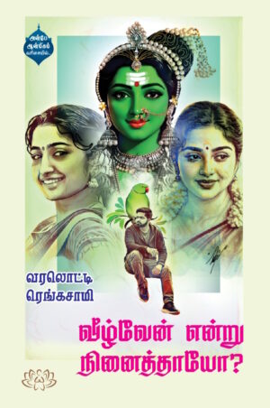 வீழ்வேன் என்று நினைத்தாயோ