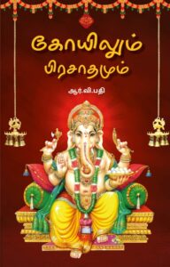 கோயிலும் பிரசாதமும்