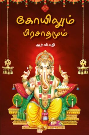 கோயிலும் பிரசாதமும்