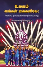 உலகம் எங்கள் கைகளிலே