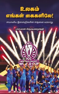 உலகம் எங்கள் கைகளிலே