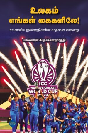 உலகம் எங்கள் கைகளிலே