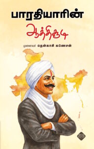 பாரதியாரின் ஆத்திசூடி