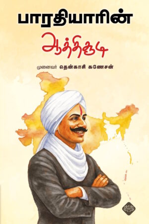 பாரதியாரின் ஆத்திசூடி