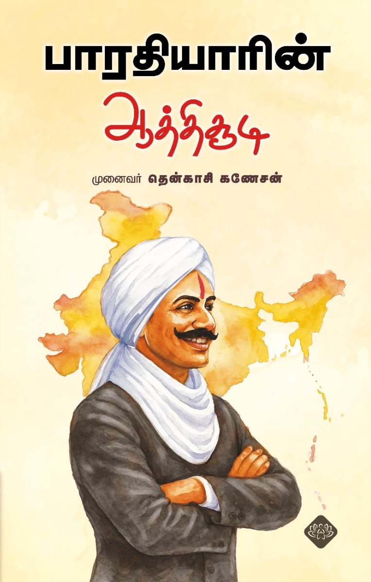 பாரதியாரின் ஆத்திசூடி