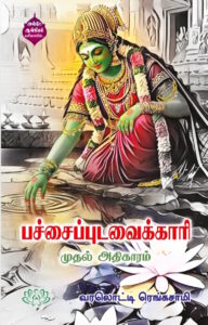 பச்சை புடவைக்காரி – முதல் அதிகாரம்