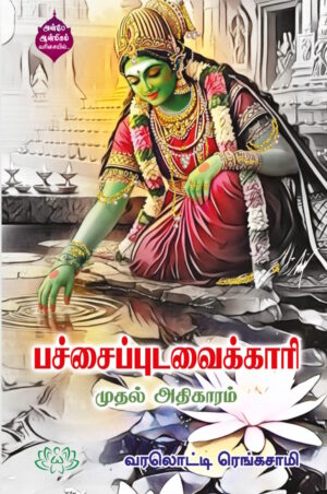 பச்சை புடவைக்காரி – முதல் அதிகாரம்