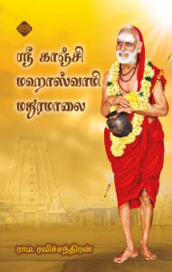 ஸ்ரீ காஞ்சி மஹாஸ்வாமி மதுரமாலை