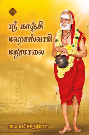 ஸ்ரீ காஞ்சி மஹாஸ்வாமி மதுரமாலை