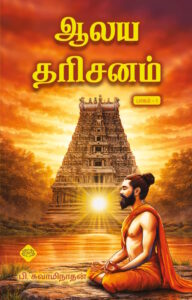 ஆலய தரிசனம் பாகம் – 1